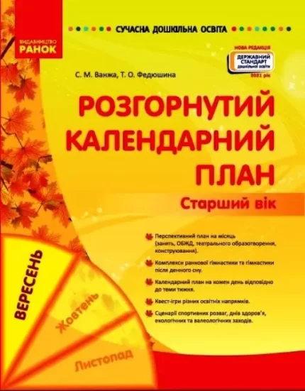 Розгорнутий календарний план. ВЕРЕСЕНЬ. Старший вік - Ранок
