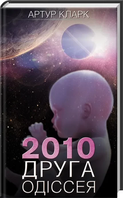 2010: друга одіссея. Книга 2 - КСД (Клуб Сімейного Дозвілля)