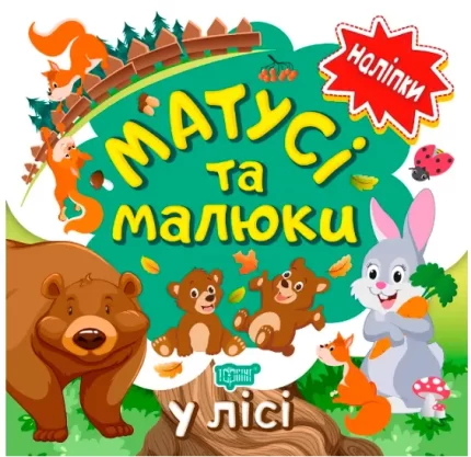 У лісі. Матусі та малюки - Торсінг