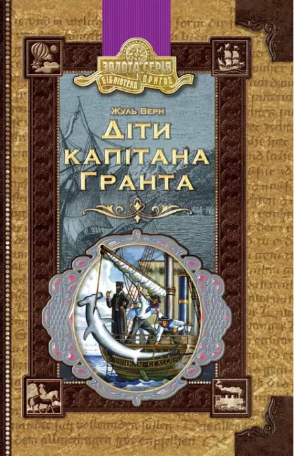 Діти капітана Гранта - Школа. Видавничий Дім