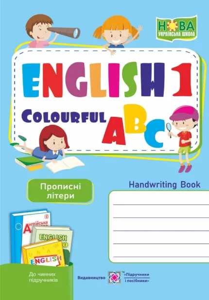 Англійська кольорова абетка. Зошит з письма для 1 класу. Прописні літери - Підручники і посібники