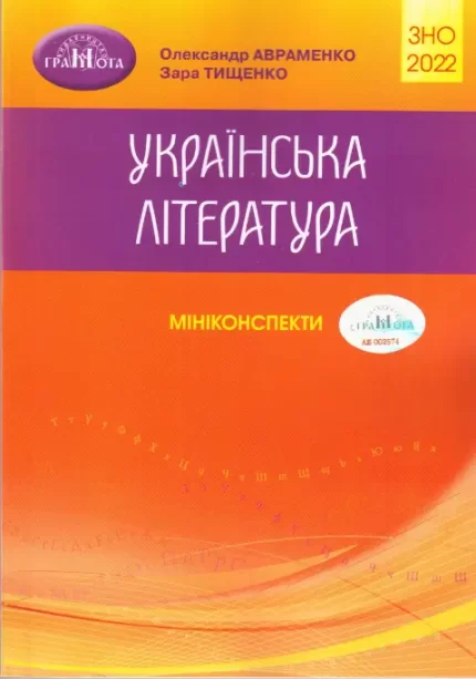 Українська література. Міні-конспекти для підготовки до ЗНО 2022 - Грамота