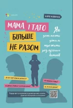 Мама і тато більше не разом. Як допомогти дітям пережити розлучення батьків - 4MAMAS