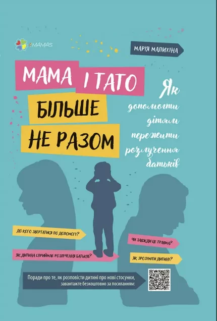 Мама і тато більше не разом. Як допомогти дітям пережити розлучення батьків - 4MAMAS