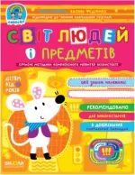 Світ людей і предметів 3+ - Школа. Видавничий Дім