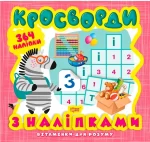 Кросворди. Зебра. Вітамінки для розуму - Торсінг