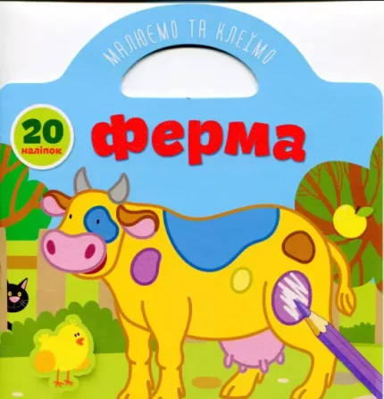 Ферма. Малюємо та клеїмо - Талант