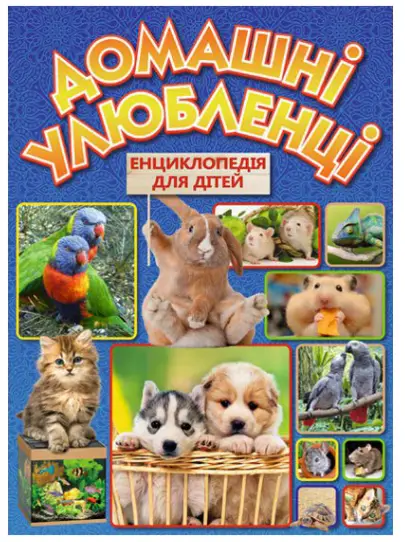 Домашні улюбленці. Енциклопедія для дітей - Глорія