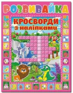 Розвивайка. Кросворди з наліпками. Рожева - Глорія