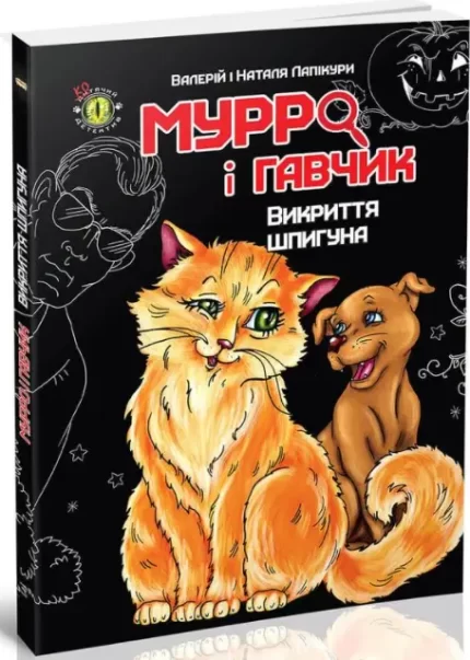 Мурро і Гавчик. Викриття шпигуна -