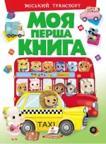 Моя перша книга. Міський транспорт - Пегас