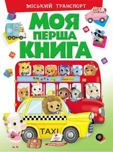 Моя перша книга. Міський транспорт - Пегас
