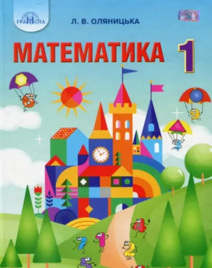 Математика. Підручник. 1 клас - Грамота