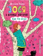 Зося з вулиці Котячої йде по сліду. Книга 2 - Школа. Видавничий Дім