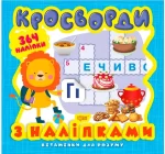 Кросворди. Левеня. Вітамінки для розуму - Торсінг