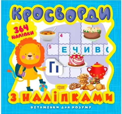 Кросворди. Левеня. Вітамінки для розуму - Торсінг