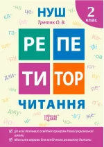 Репетитор Нуш. Читання. 2 клас - Торсінг
