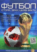 Перша шкільна енциклопедія. Футбол. Історія