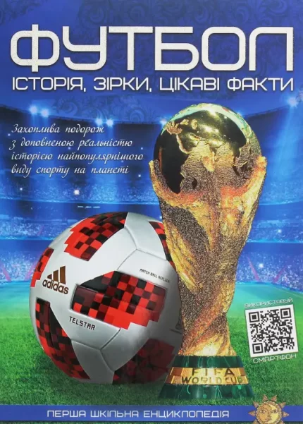 Перша шкільна енциклопедія. Футбол. Історія