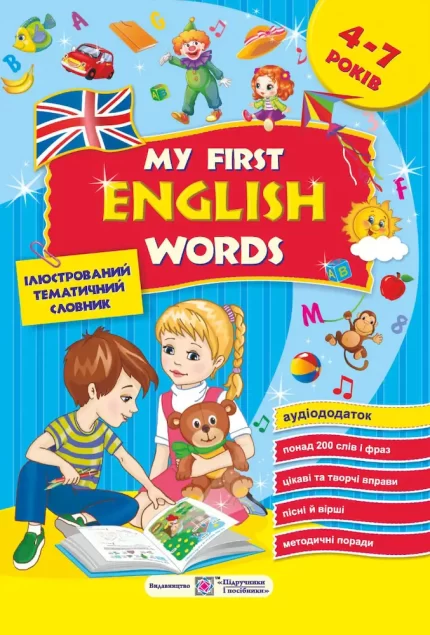 Мої перші англійські слова. Ілюстрований тематичний словник для дітей 4 – 7 років + АУДІОДОДАТОК - Підручники і посібники