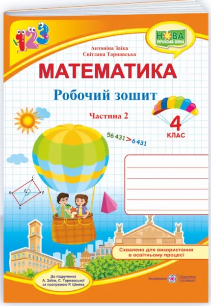 Математика : робочий зошит для 4 класу. Ч. 2 (до підручн. А. Заїки) - Підручники і посібники