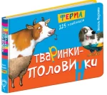 Тваринки-половинки. Ферма - Школа. Видавничий Дім