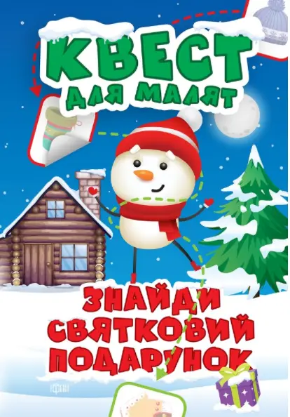Знайди святковий подарунок. Квест для малят - Торсінг