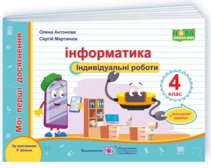 Інформатика : індивідуальні роботи. 4 клас (за програмою Р. Шияна) - Підручники і посібники