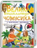 Велика енциклопедія чомусика - Пегас