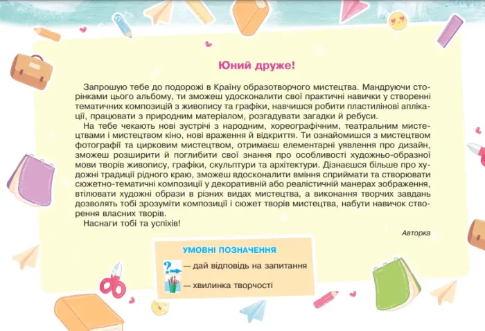 Мистецтво. Образотворче мистецтво. 4 клас. Альбом - Зображення 2