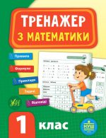Тренажер з математики. 1 клас