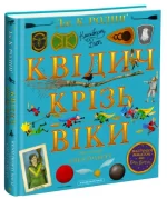 Квідич крізь віки. Велике ілюстроване видання - А-БА-БА-ГА-ЛА-МА-ГА