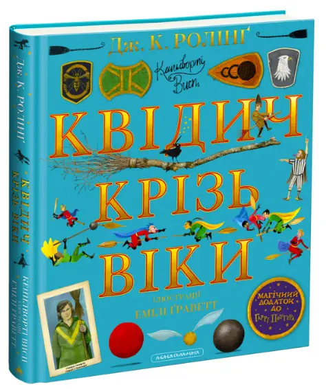 Квідич крізь віки. Велике ілюстроване видання - Ролінґ Джоан Квідич крізь віки. Велике ілюстроване видання - А-БА-БА-ГА-ЛА-МА-ГА