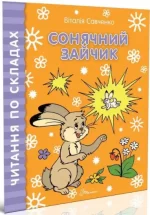 Сонячний зайчик. Читання по складах - Талант