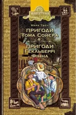 Пригоди Тома Сойєра. Пригоди Гекльберрі Фінна - Школа. Видавничий Дім