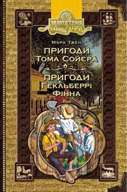 Пригоди Тома Сойєра. Пригоди Гекльберрі Фінна - Школа. Видавничий Дім