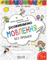 Розвиваємо мовлення без проблем - Школа. Видавничий Дім