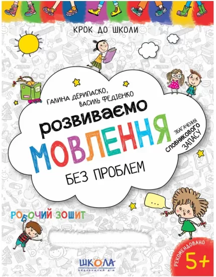 Розвиваємо мовлення без проблем - Школа. Видавничий Дім