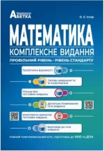 Математика. Комплексне видання. Повний повторювальний курс