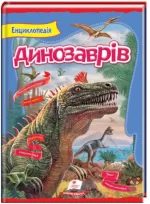Енциклопедія Динозаврів. Цікавий світ - Пегас