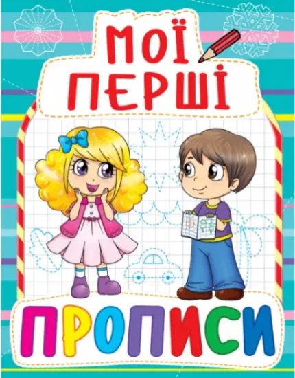 Мої перші прописи - Crystal Book