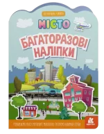 Місто. Багаторазові наліпки - Кенгуру