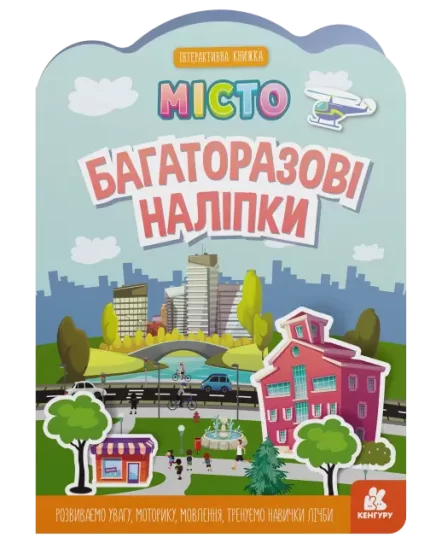 Місто. Багаторазові наліпки - Кенгуру