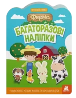 Ферма. Багаторазові наліпки - Кенгуру