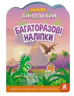 Динозаври. Багаторазові наліпки - Кенгуру