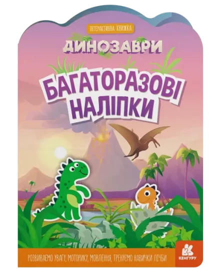 Динозаври. Багаторазові наліпки - Кенгуру