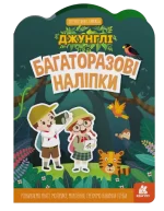 Джунглі. Багаторазові наліпки - Кенгуру