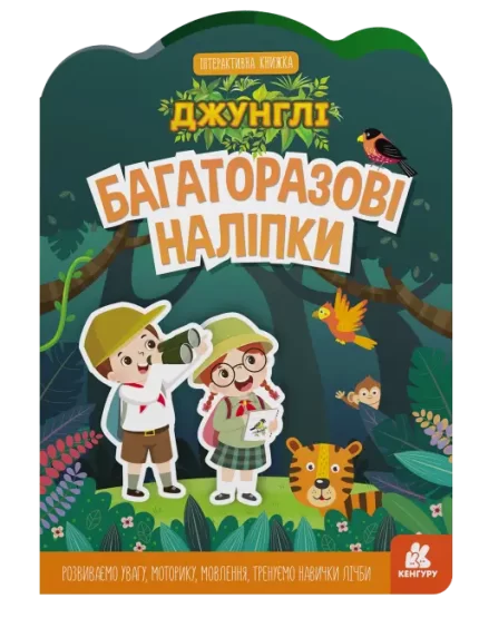 Джунглі. Багаторазові наліпки - Кенгуру