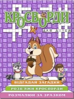 Кросворди для дітей. Фіолетова - Глорія