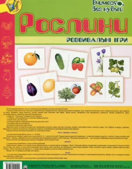 Рослини. Розвивальні ігри. -